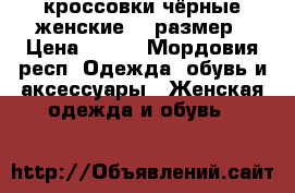 кроссовки чёрные женские 38 размер › Цена ­ 400 - Мордовия респ. Одежда, обувь и аксессуары » Женская одежда и обувь   